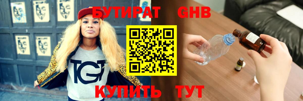 БУТИРАТ  Вход с VPN  Жуковский  БУТИРАТ бутик 